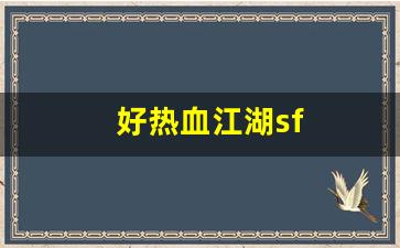 好热血江湖sf(热血江湖sf最新发布网) (2)