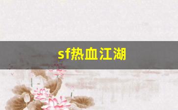 sf热血江湖(2021年热血江湖sf) (2)