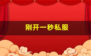 好sf发布网：刚开一秒私服(新开一秒传奇sf网站) (5)