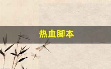 热血江湖发布网：热血脚本(热血助手) (2)