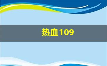 热血江湖俬服：热血109(热血10周年盛典) (2)