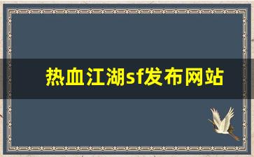 热血江湖sf发布网站(热血江湖sf发布网站在哪)