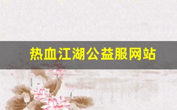 热血江湖公益服网站(热血江湖官服网址)