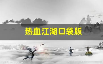 热血江湖口袋版(热血江湖口袋版手游官网) (5)
