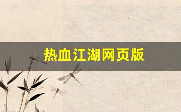 热血江湖私服网站：热血江湖网页版(热血江湖网页版手游)