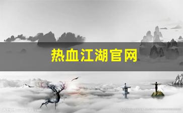 热血江湖官网(七龙网络热血江湖官网)