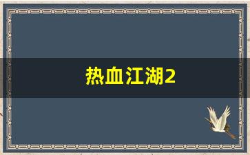 热血江湖2(热血江湖2.0怀旧版官网)
