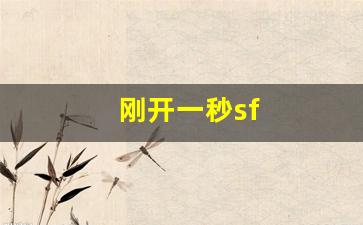 刚开一秒sf(刚开一秒中变传奇网) (5)