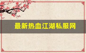 最新热血江湖私服网 (5)