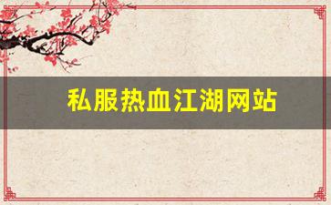 热血江湖网站：私服热血江湖网站 (13)