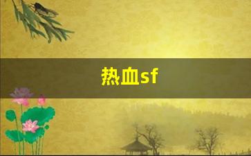 新开热血江湖：热血sf(热血sf发布网) (2)