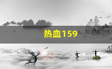 热血江湖sf发布网：热血159(热血15集)