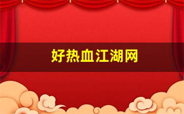 好热血江湖网(热血江湖网页) (2)