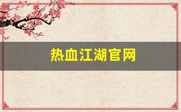 热血江湖官网(热血江湖正版手游官网下载) (2)