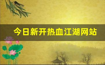 热血江湖发布网站：今日新开热血江湖网站(端游热血江湖官网)