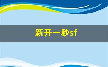 热血江湖师傅：新开一秒sf(最新开的新开一秒)