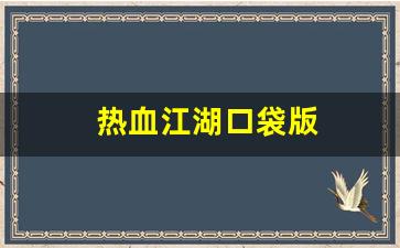 热血江湖口袋版(热血江湖口袋版手游官网) (4)