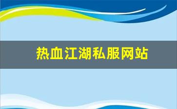 热血江湖私服网站 (16)