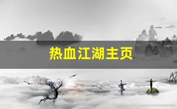 热血江湖主页(热血江湖官方网站)