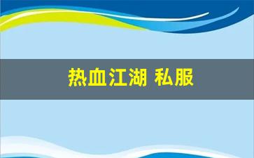 热血江湖 私服(热血江湖sf发布网6000) (8)