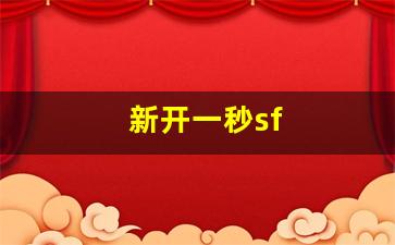 热血159：新开一秒sf(新开一秒传奇sf) (3)