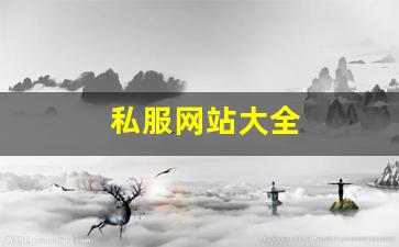 私服网站大全 (2)
