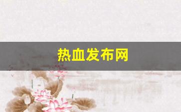 热血发布网(热血系列官网) (4)