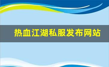 热血江湖任务：热血江湖私服发布网站 (10)