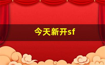 今天新开sf(今天新开神器打金传奇) (2)