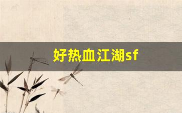 好热血江湖sf(2021年热血江湖sf) (2)