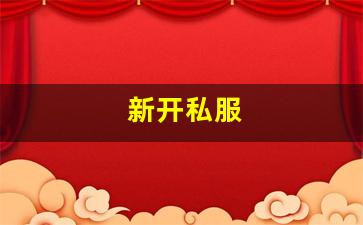 新开热血江湖发布网：新开私服(传奇新开服网站大全) (4)