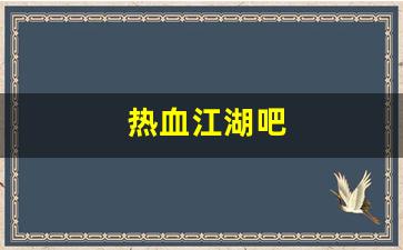 新开一秒sf:热血江湖吧(热血江湖吧 win7 win10) 新开一秒sf:热血江湖吧(热血江湖吧 win7 win10)