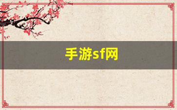 手游sf网(手游sf有哪几个游戏)