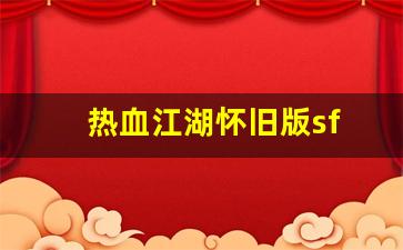 热血江湖怀旧版sf(热血江湖怀旧版) (2)