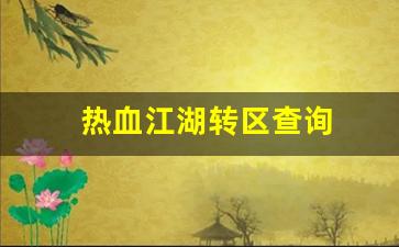 热血江湖sf发布网站：热血江湖转区查询(热血江湖如何换线)