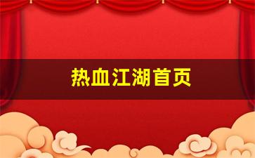 好热血江湖网：热血江湖首页(热血江湖官网客户端下载完整版) (2)