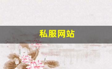 私服网站(sf999传奇新服网) (8)