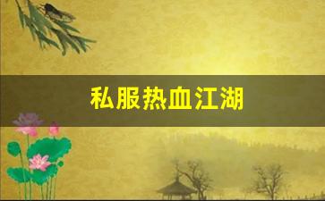 热血江湖私副：私服热血江湖(热血江湖手游官网) (2)