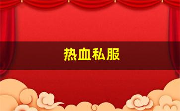 热血私服(热血游戏官网) (2)