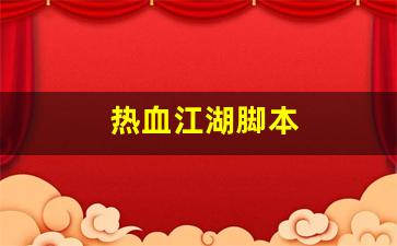 热血江湖脚本(热血江湖脚本强10) (3) 热血江湖脚本(热血江湖脚本强10) (3)