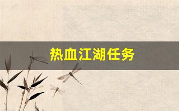 热血江湖任务(热血江湖任务大全1到150级)