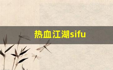 热血江湖俬服:热血江湖sifu(热血江湖四神相克图) (3) 热血江湖俬服:热血江湖sifu(热血江湖四神相克图) (3)