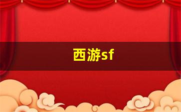 热血江湖2官网下载：西游sf(梦幻西游sf) (2)