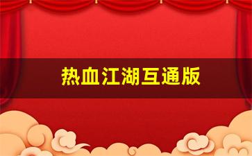 私服大全：热血江湖互通版(热血江湖互通版下载官网) (2)