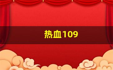 热血109(热血1076版本有多难升级) (3)