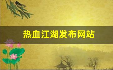 热血江湖答题器：热血江湖发布网站(热血江湖发布网站在哪) (2)