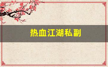 热血江湖首页:热血江湖私副(热血江湖pf) 热血江湖首页:热血江湖私副(热血江湖pf)