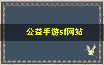 公益手游sf网站(公益手游)