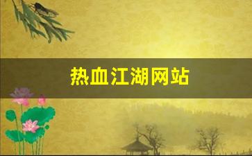 热血江湖网站(热血江湖手游官方网站)