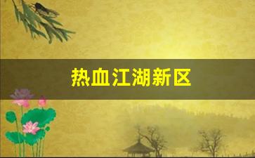 好热血江湖网：热血江湖新区(热血江湖新区什么职业刷钱快) (2)
